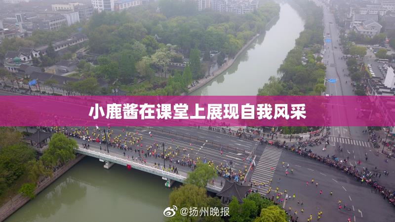 小鹿酱在课堂上展现自我风采