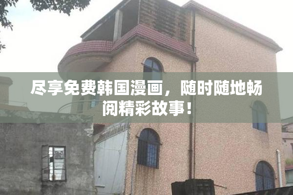 尽享免费韩国漫画，随时随地畅阅精彩故事！