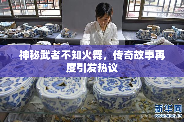 神秘武者不知火舞，传奇故事再度引发热议