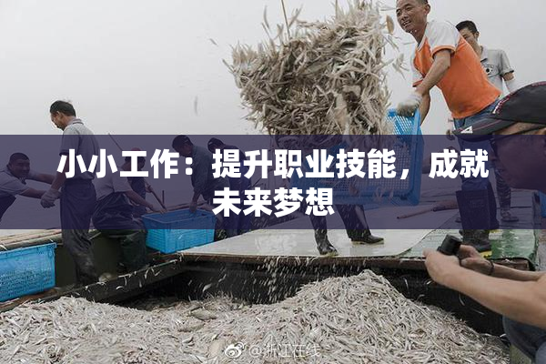 小小工作：提升职业技能，成就未来梦想