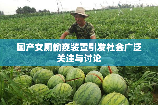 国产女厕偷窥装置引发社会广泛关注与讨论