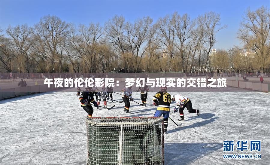 午夜的伦伦影院：梦幻与现实的交错之旅