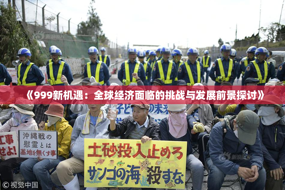 《999新机遇：全球经济面临的挑战与发展前景探讨》