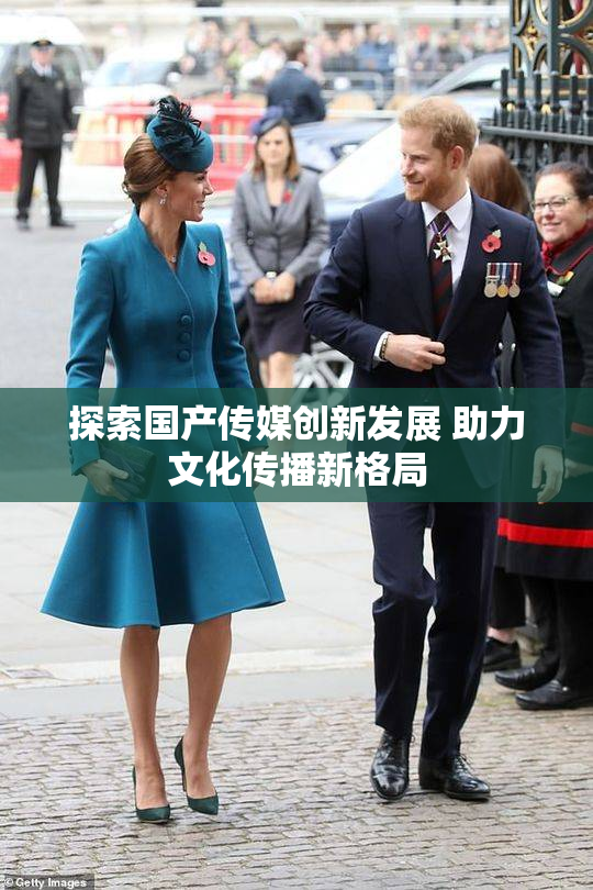 探索国产传媒创新发展 助力文化传播新格局