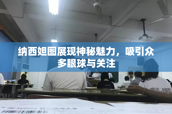 纳西妲图展现神秘魅力，吸引众多眼球与关注