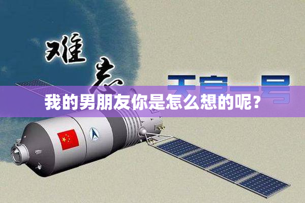 我的男朋友你是怎么想的呢？