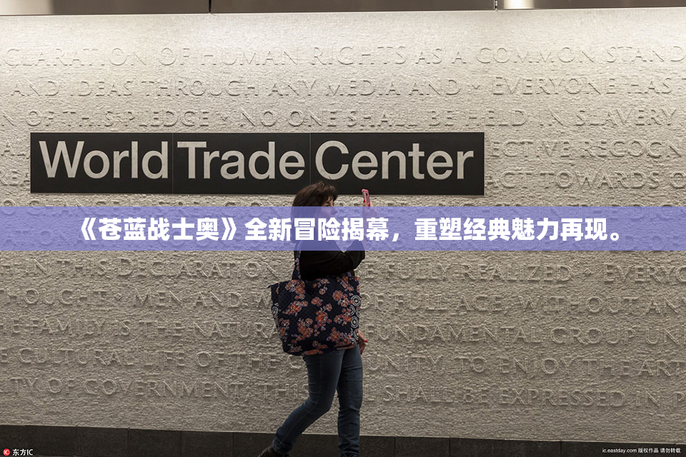 《苍蓝战士奥》全新冒险揭幕，重塑经典魅力再现。