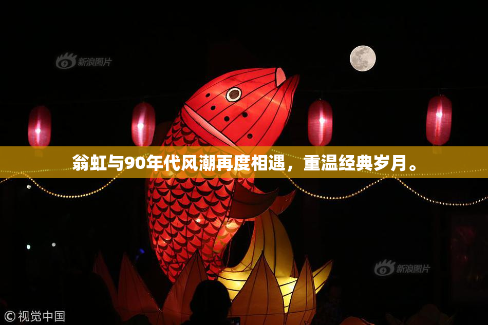 翁虹与90年代风潮再度相遇，重温经典岁月。