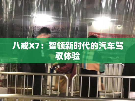 八戒X7：智领新时代的汽车驾驭体验