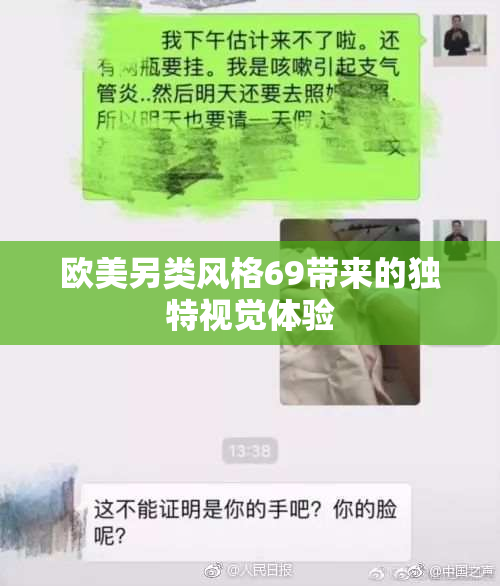 欧美另类风格69带来的独特视觉体验