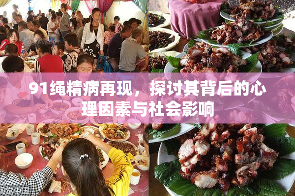 91绳精病再现，探讨其背后的心理因素与社会影响