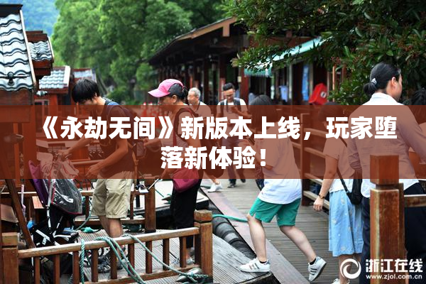 《永劫无间》新版本上线，玩家堕落新体验！