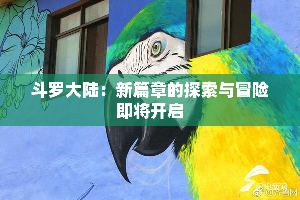 斗罗大陆：新篇章的探索与冒险即将开启
