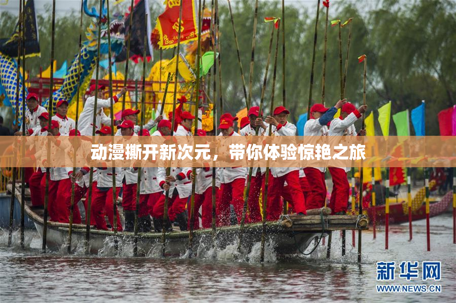 动漫撕开新次元，带你体验惊艳之旅