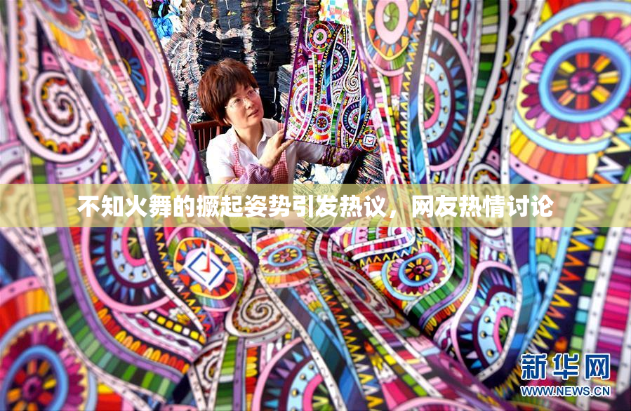 不知火舞的撅起姿势引发热议，网友热情讨论