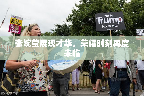 张婉莹展现才华，荣耀时刻再度来临