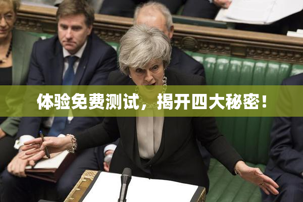 体验免费测试，揭开四大秘密！