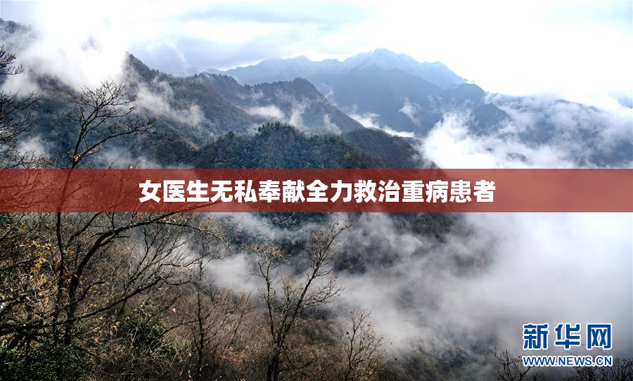 女医生无私奉献全力救治重病患者