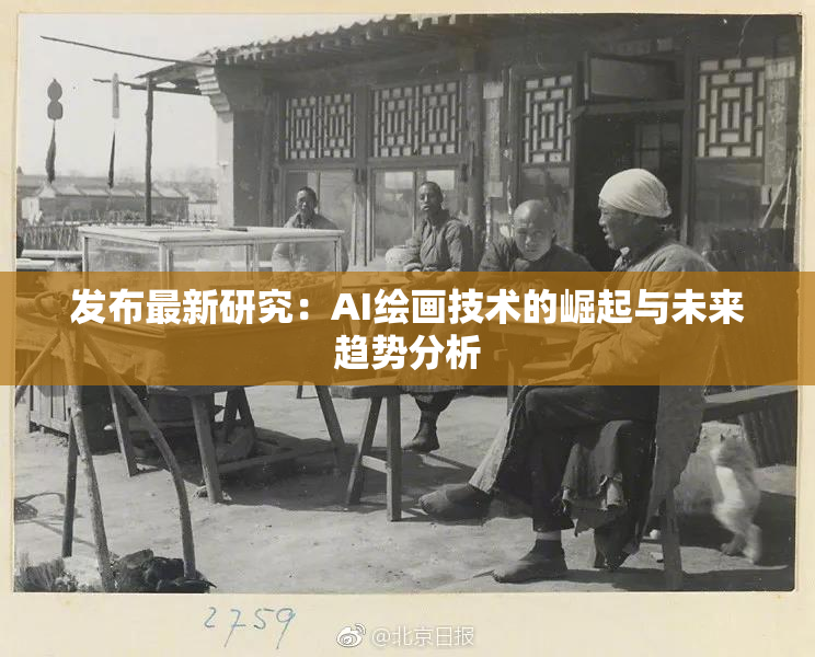 发布最新研究：AI绘画技术的崛起与未来趋势分析