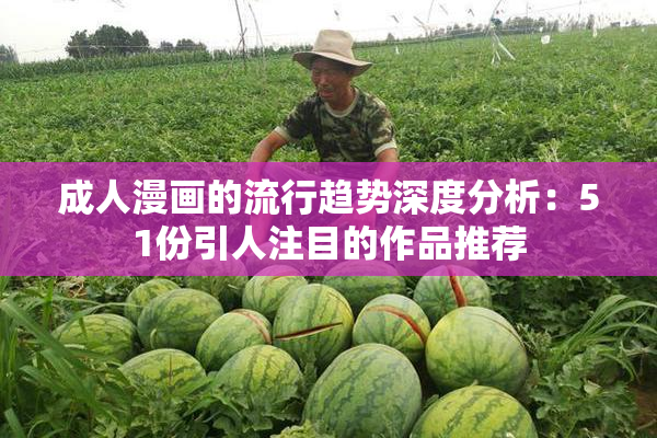 成人漫画的流行趋势深度分析：51份引人注目的作品推荐