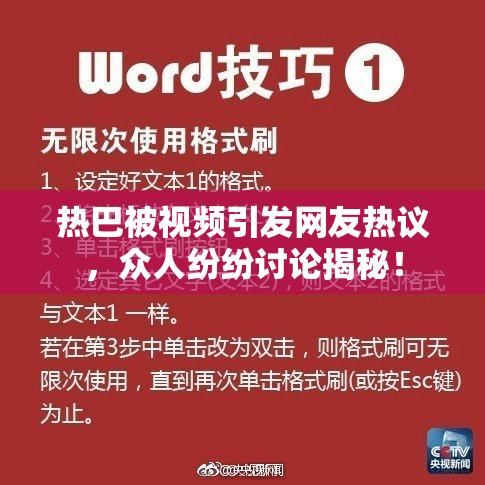 热巴被视频引发网友热议，众人纷纷讨论揭秘！