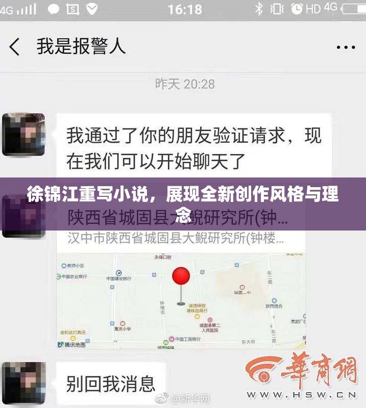 徐锦江重写小说，展现全新创作风格与理念