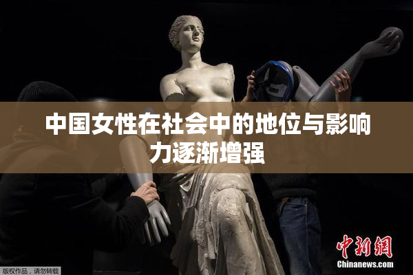 中国女性在社会中的地位与影响力逐渐增强