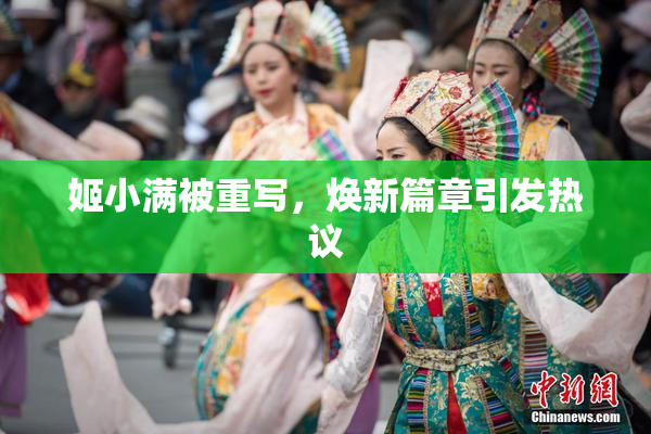 姬小满被重写，焕新篇章引发热议