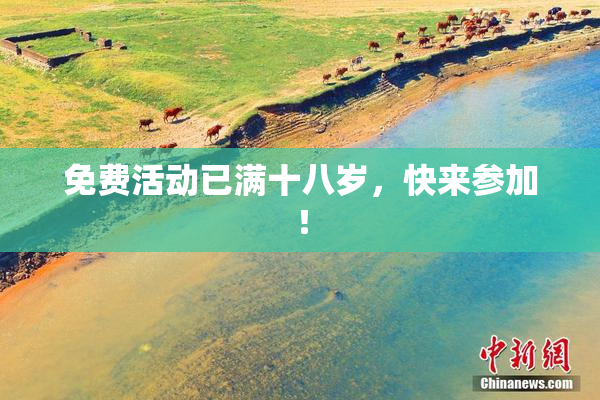免费活动已满十八岁，快来参加！
