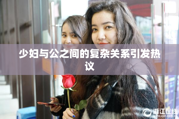 少妇与公之间的复杂关系引发热议