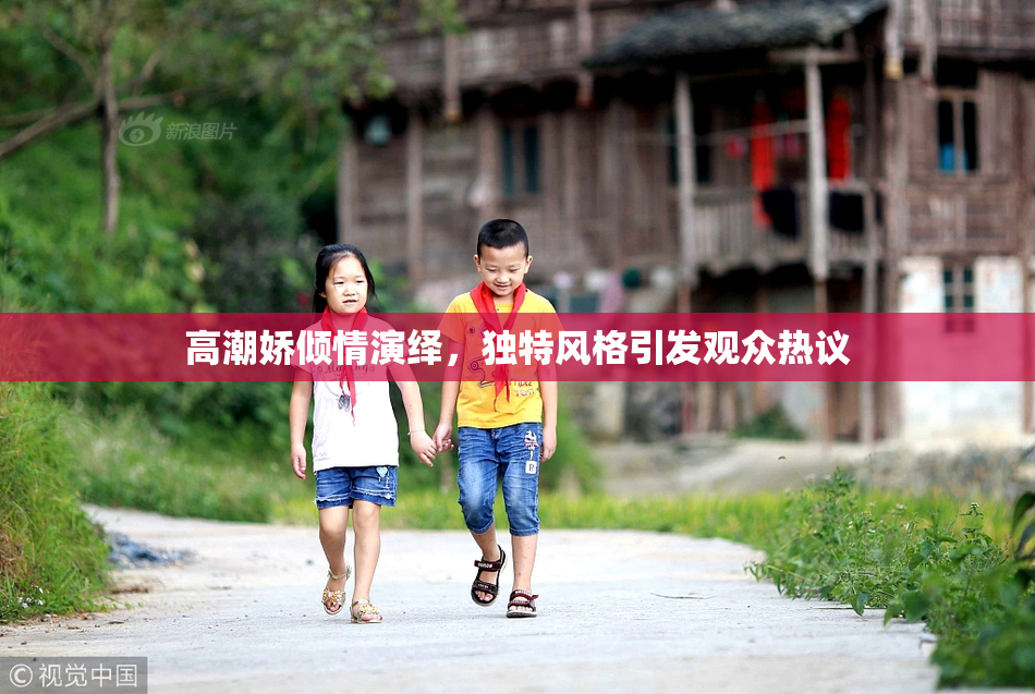 高潮娇倾情演绎，独特风格引发观众热议