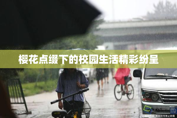 樱花点缀下的校园生活精彩纷呈
