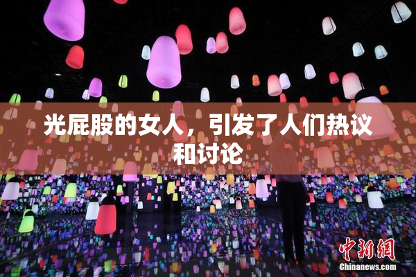 光屁股的女人，引发了人们热议和讨论