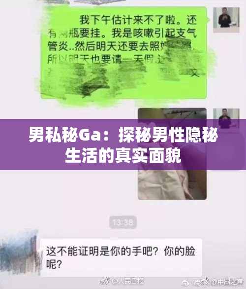 男私秘Ga：探秘男性隐秘生活的真实面貌