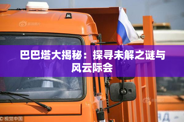 巴巴塔大揭秘：探寻未解之谜与风云际会