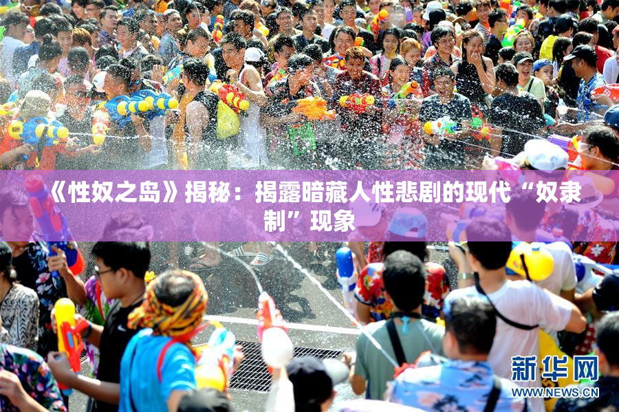 《性奴之岛》揭秘：揭露暗藏人性悲剧的现代“奴隶制”现象