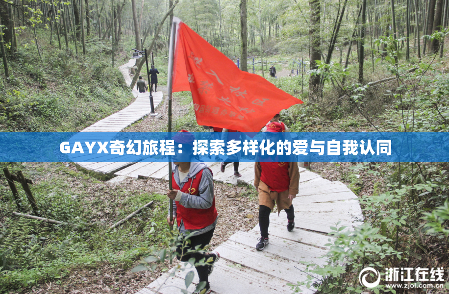 GAYX奇幻旅程：探索多样化的爱与自我认同