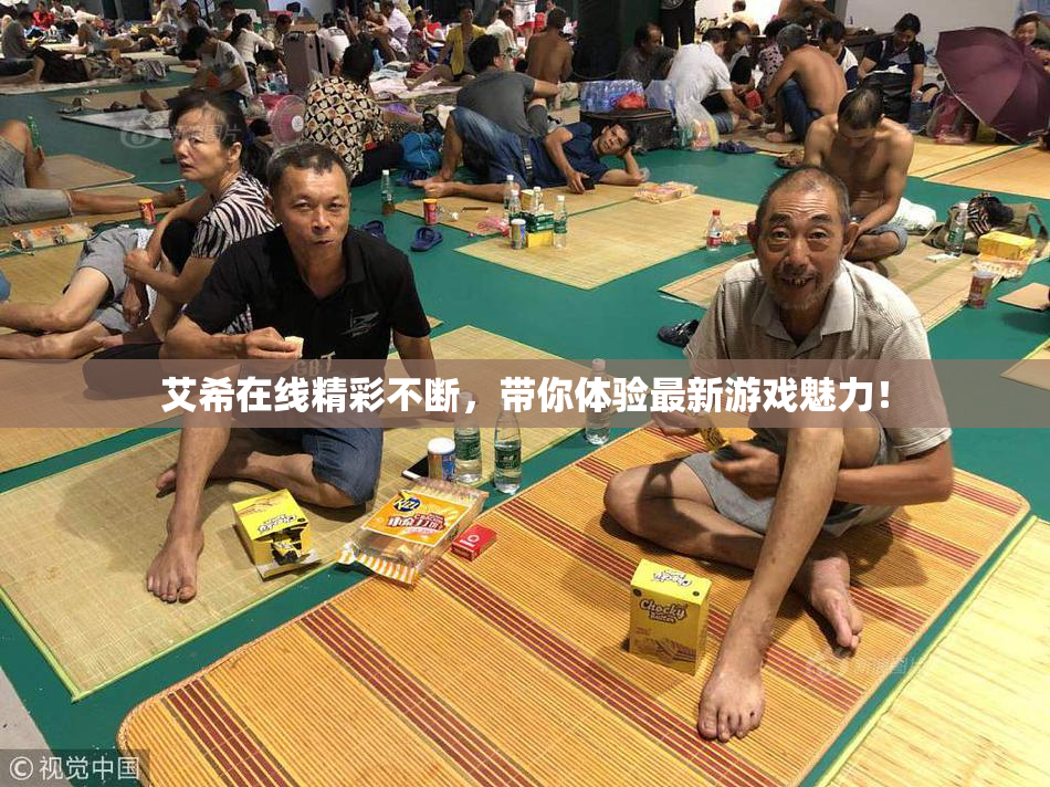 艾希在线精彩不断，带你体验最新游戏魅力！