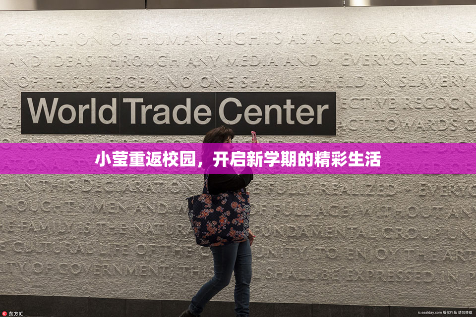 小莹重返校园，开启新学期的精彩生活