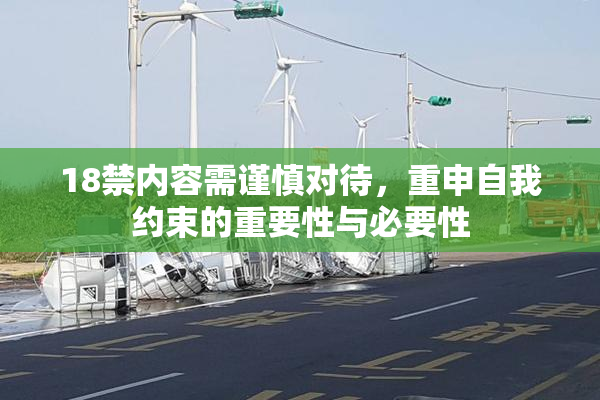 18禁内容需谨慎对待，重申自我约束的重要性与必要性