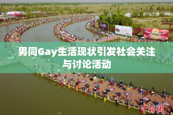 男同Gay生活现状引发社会关注与讨论活动
