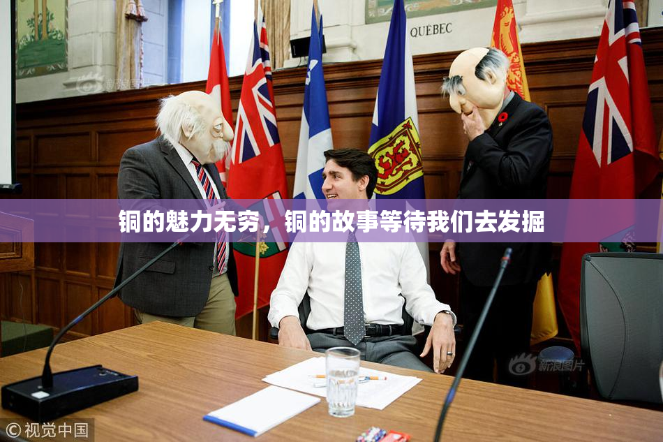 铜的魅力无穷，铜的故事等待我们去发掘
