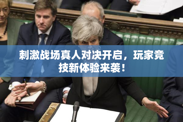 刺激战场真人对决开启，玩家竞技新体验来袭！