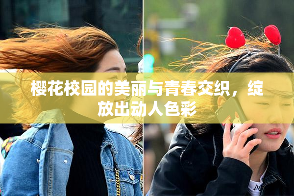 樱花校园的美丽与青春交织，绽放出动人色彩