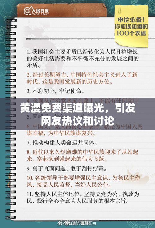 黄漫免费渠道曝光，引发网友热议和讨论