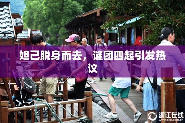 妲己脱身而去，谜团四起引发热议