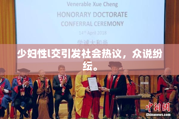 少妇性l交引发社会热议，众说纷纭。