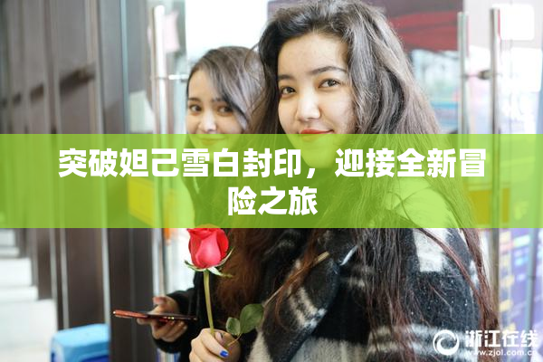 突破妲己雪白封印，迎接全新冒险之旅