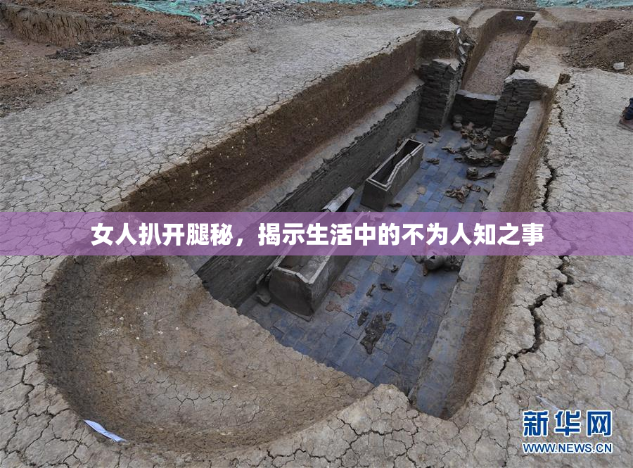 女人扒开腿秘，揭示生活中的不为人知之事