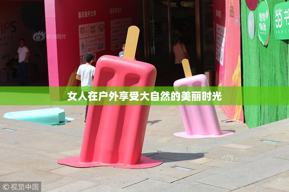 女人在户外享受大自然的美丽时光